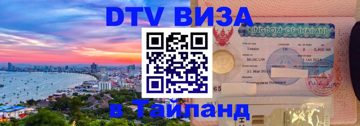 DTV Visa Thailand — прайс и условия, виза без дополнительных документов - 