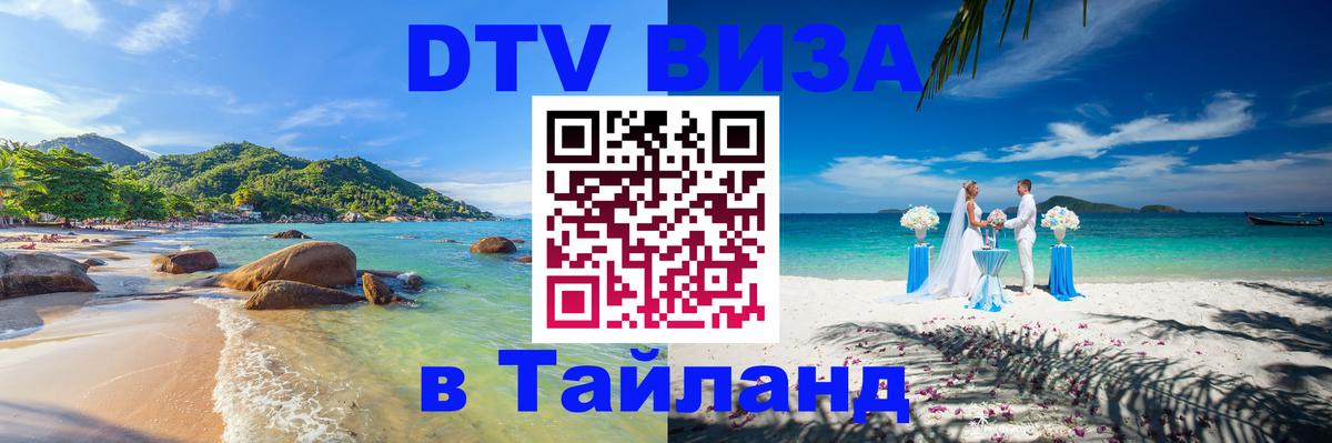 Visa ДТВ Тайланд помощь 